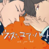 【BL】ウィズ・ユア・ハンド