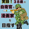 実録!38歳の自衛官が漫画家を目指す話