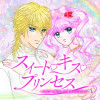 スイート・キス・プリンセス～乙女ゲーに転生したら残念な王子でした～
