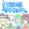 幻想郷のじゅうにん