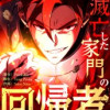 滅亡した家門の回帰者