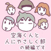 続・空海くんと人にやさしく部
