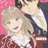 恋するときも、病めるときも