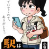 駅はあるうちに行け