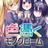 色憑くモノクローム