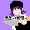 流星の料理人