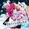 一匙の花冒険譚 -コオリ*シュガーヒル-