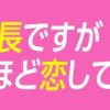 委員長ですが不良になるほど恋してます!