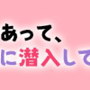 ワケあって、変装して学園に潜入しています