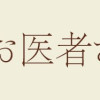 国宝のお医者さん(1～2巻)