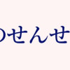 保健室のせんせい。
