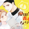 狸田先輩の青春になりたい