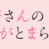 黒崎さんの一途な愛がとまらない