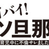 バイバイ! クソ旦那 ワンオペ育児中に不倫サレました。
