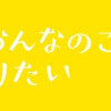 ふつうのおんなのこにもどりたい