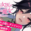 明けの女医と宵の魔女～僕と彼女のみだらなカルテ～