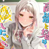 高嶺と鬼は隠したい!