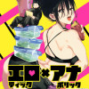 エロティック×アナボリック(話売り)