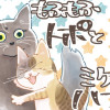 もふもふトポとミケのハナ