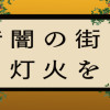 暗闇の街に灯火を