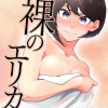 裸のエリカ