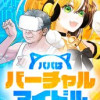 パパはバーチャルアイドル