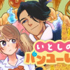 いとしのパンユーレイ