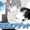 【今日の10ページ】初恋オアデッド