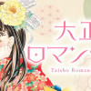 大正ロマンチカ