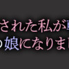 クズ不倫夫に殺された私が転生して不倫相手の娘になりました
