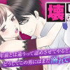 壊してあげる～あなたに二度溺れる～