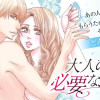 大人の女に必要なエロス