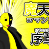 魔天コマンダービギニング(序章)