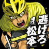 逃げろ松本