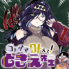コトダマ叶えて! ときえ先生