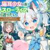 猫耳少女は森でスローライフを送りたい ～もふもふは所望しましたが、聖女とか王子様とかは注文外です～