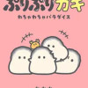 ぷりぷりカキ わちゃわちゃパラダイス