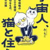 宇宙人、猫と住む