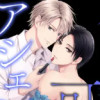 僕の可愛いアシェンプテル
