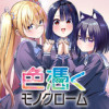 色憑くモノクローム