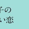 赤面女子の甘酸っぱい恋