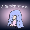 さみだれちゃん