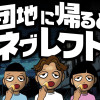 団地に帰るとネグレクト