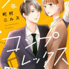 シネマ×コンプレックス～逆身長差10cmの恋人～