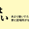 女40代はおそろしい 夫より稼いでたら、家に居場所がなくなりました