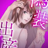 偽装出産(連載版)