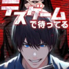 デスゲームで待ってる