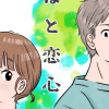 しっぽと恋心