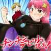 チンチンデビルを追え!