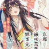京都 梅咲菖蒲の嫁ぎ先